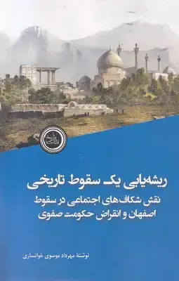 جلد کتاب ریشه یابی یک سقوط تاریخی