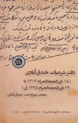 جلد کتاب دفتر شرعیات خندق آبادی