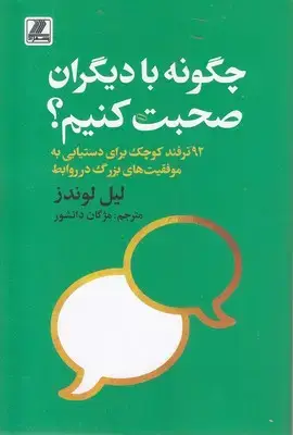 جلد کتاب چگونه با دیگران صحبت کنیم