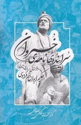 جلد کتاب سراینده نامه ی خسروان