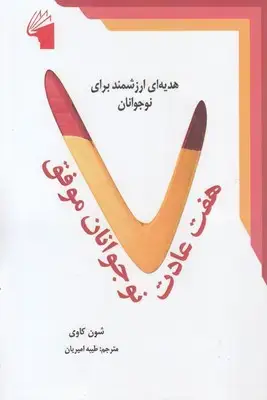 جلد کتاب هفت عادت نوجوانان موفق
