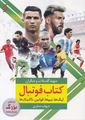 جلد کتاب کتاب فوتبال