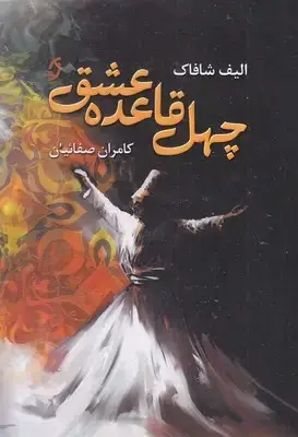 جلد کتاب چهل قاعده عشق