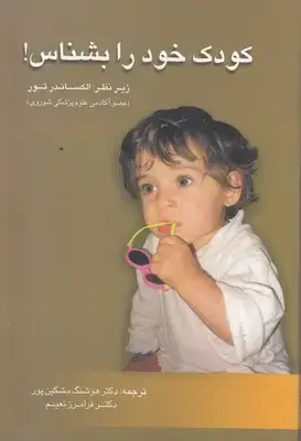 جلد کتاب کودک خود را بشناس