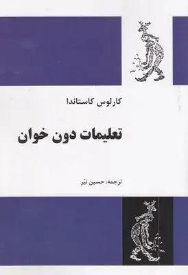 جلد کتاب تعلیمات دون خوان