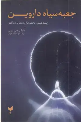 جلد کتاب جعبه سیاه داروین