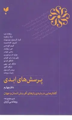 جلد کتاب پرسش های ابدی-دفتر چهارم
