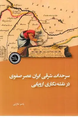 جلد کتاب سرحدات شرقی ایران عصر صفوی