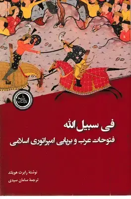 جلد کتاب فی سبیل اله فتوحات عرب