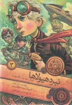 جلد کتاب لیگ هفت 3-نبرد هیولا