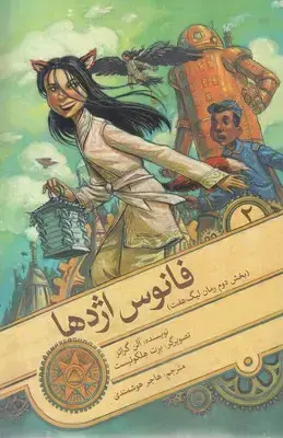 جلد کتاب فانوس اژدها-لیگ هفت 2