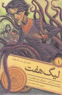 جلد کتاب لیگ هفت 1
