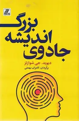 جلد کتاب جادوی اندیشه بزرگ