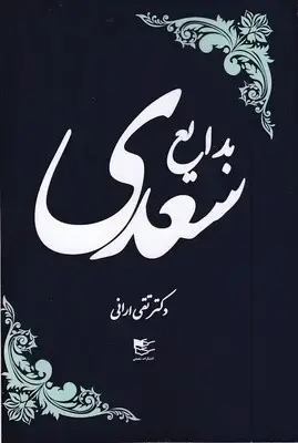 جلد کتاب بدایع سعدی