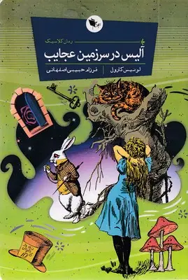 جلد کتاب آلیس در سرزمین عجایب