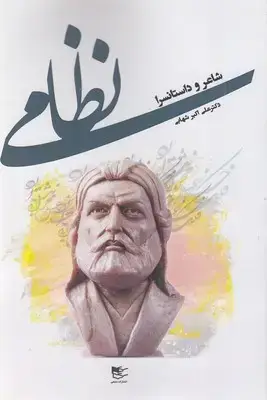 جلد کتاب نظامی-شاعر داستانسرا