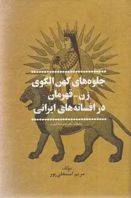 جلد کتاب جلوه های کهن الگوی زن قهرمان در افسانه ایرانی