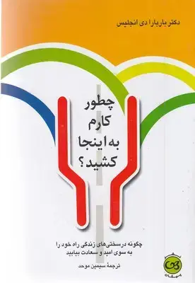 جلد کتاب چطور کارم به اینجا کشید
