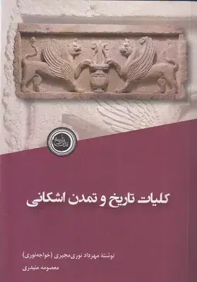 جلد کتاب کلیات تاریخ و تمدن اشکانی