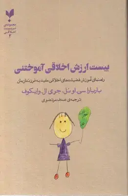 جلد کتاب بیست ارزش اخلاقی آموختنی