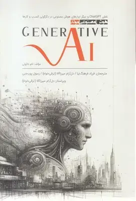 جلد کتاب هوش مصنوعی مولد