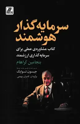 جلد کتاب سرمایه گذار هوشمند