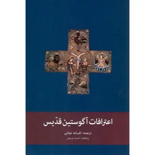 جلد کتاب اعترافات آگوستین قدیس