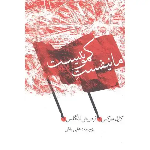 جلد کتاب مانیفست کمونیست