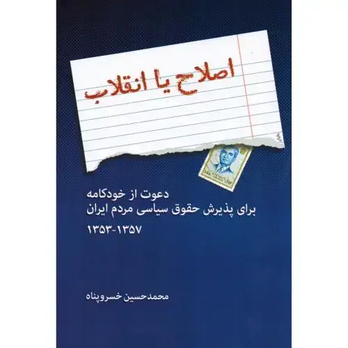 جلد کتاب اصلاح یا انقلاب دعوت از خودکامه