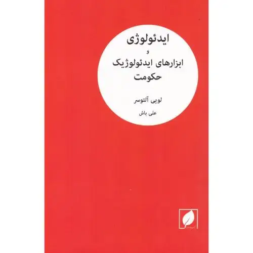 جلد کتاب ایدئولوژی و ابزارهای ایدئولوژیک حکومت