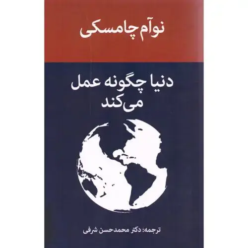 جلد کتاب دنیا چگونه عمل می‌کند
