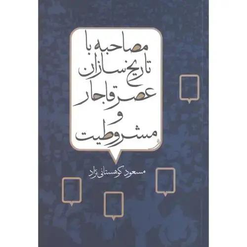 جلد کتاب مصاحبه با تاریخ‌سازان عصر قاجار