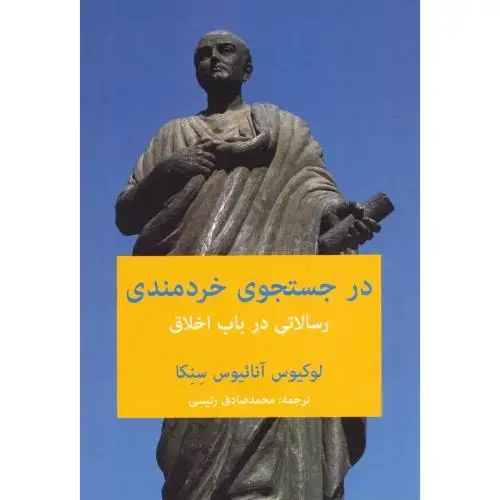 جلد کتاب در جستجوی خردمندی