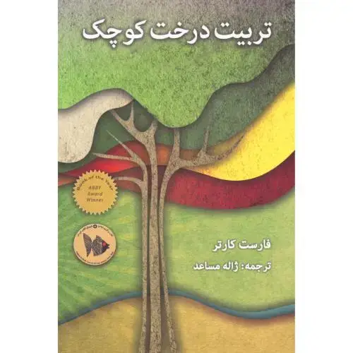 جلد کتاب تربیت درخت کوچک