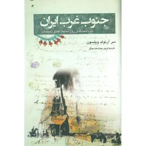 جلد کتاب جنوب غرب ایران