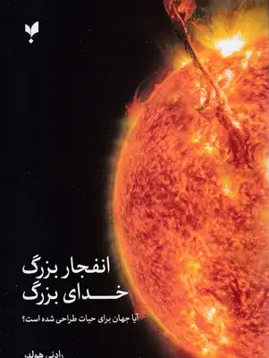 جلد کتاب انفجار بزرگ خدای بزرگ