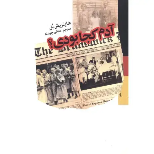 جلد کتاب آدم کجا بودی؟