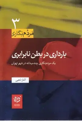 جلد کتاب مردم نگاری3-بارداری در بطن نابرابری