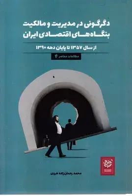 جلد کتاب دگرگونی در مدیریت و مالکیت بنگاه های اقتصادی ایران