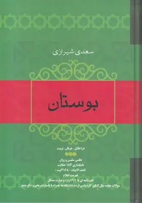 جلد کتاب بوستان سعدی-وزیری