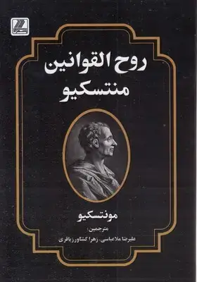 جلد کتاب روح القوانین
