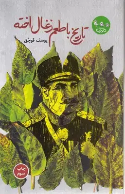 جلد کتاب تاریخ با طعم زغال اخته
