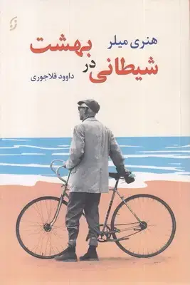 جلد کتاب شیطانی در بهشت