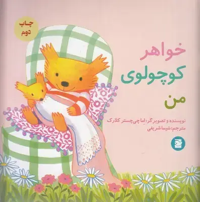 جلد کتاب خواهر کوچولوی من
