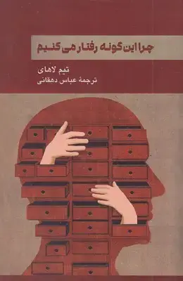 جلد کتاب چرا این گونه رفتار می کنیم