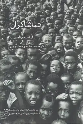 جلد کتاب تماشاگران