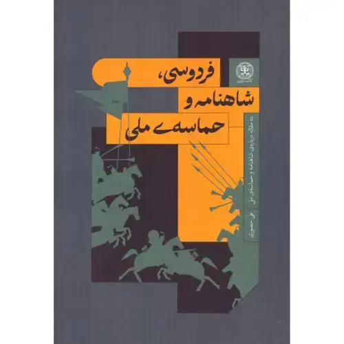 جلد کتاب فردوسی، شاهنامه و حماسه ملی