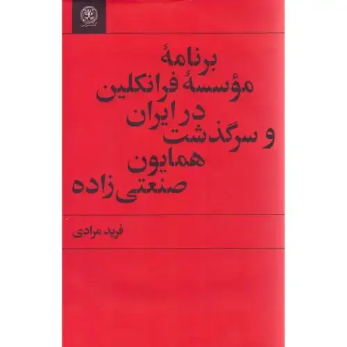 جلد کتاب برنامه موسسه فرانکلین در ایران
