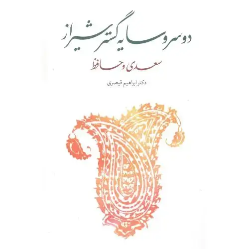 جلد کتاب دو‌ سرو سایه‌گستر شیراز: سعدی و حافظ