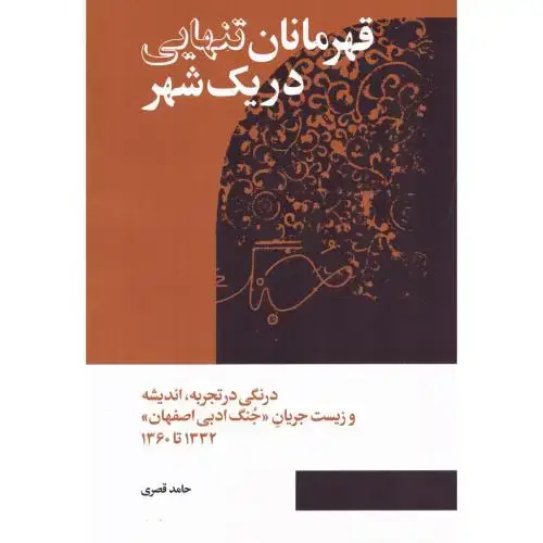 جلد کتاب قهرمانان تنهایی در یک شهر